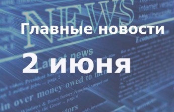 Главные новости дня. 2 июня