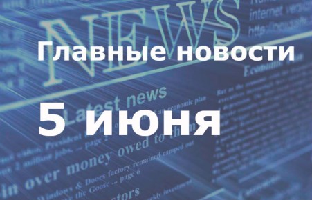 Главные новости дня. 5 июня