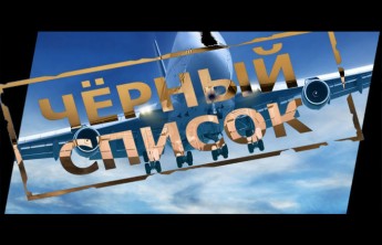 Госдума одобрила "черные списки" авиадебоширов