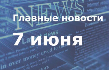 Главные новости дня. 7 июня