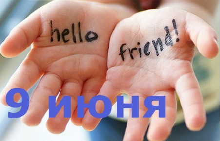 В этот день. 9 июня