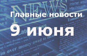 Главные новости. 9 июня