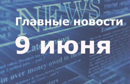 Главные новости. 9 июня