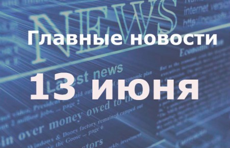 Главные новости дня. 13 июня