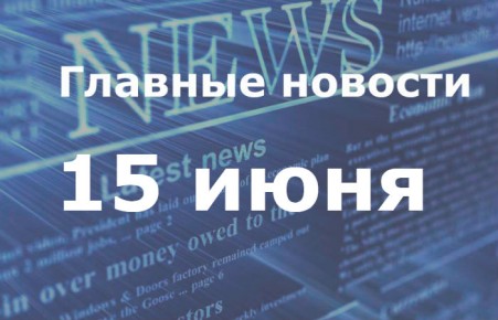 Главные новости дня. 15 июня