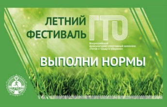 В Хакасии стартует летний фестиваль ГТО