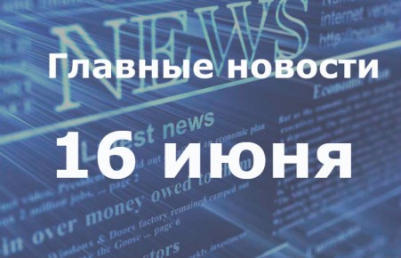 Главные новости дня. 16 июня