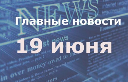 Главные новости дня. 19 июня