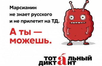 Хакасия присоединится к "Тотальному диктанту"