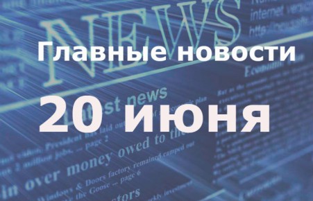 Главные новости дня. 20 июня
