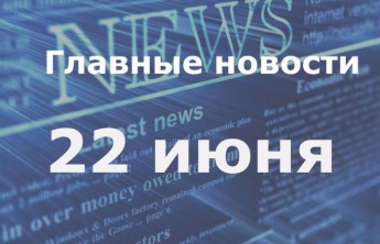 Главные новости дня. 22 июня