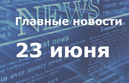 Главные новости дня. 23 июня