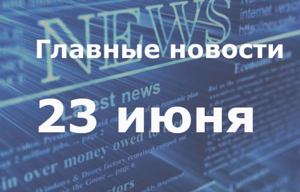 Главные новости дня. 23 июня
