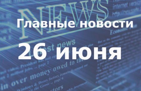 Главные новости дня. 26 июня