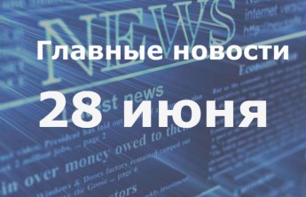 Главные новости дня. 28 июня