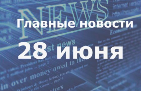 Главные новости дня. 28 июня
