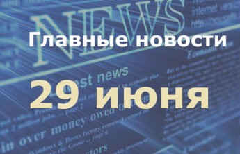 Главные новости дня. 29 июня