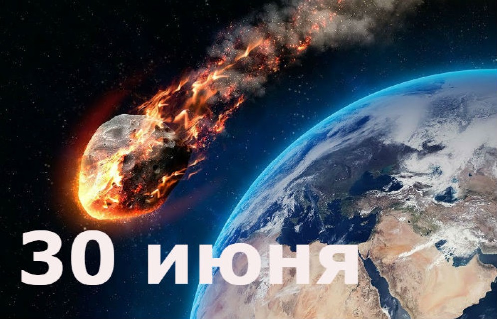 В этот день. 30 июня