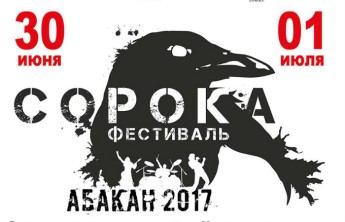 В Абакане стартует седьмой рок-фестиваль «СоРоКа»