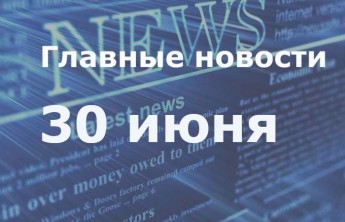 Главные новости дня. 30 июня