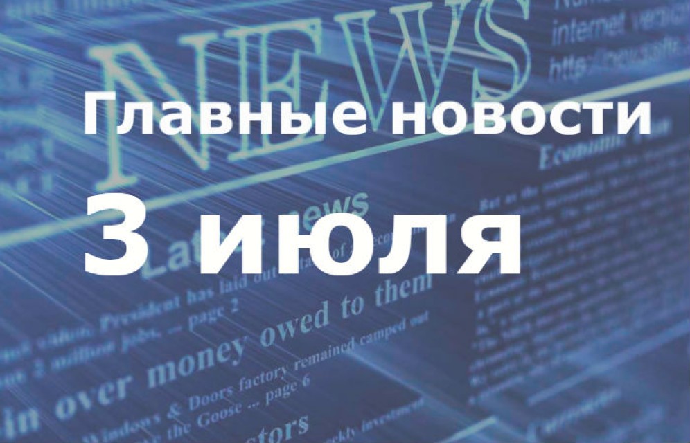 Главные новости дня. 3 июля