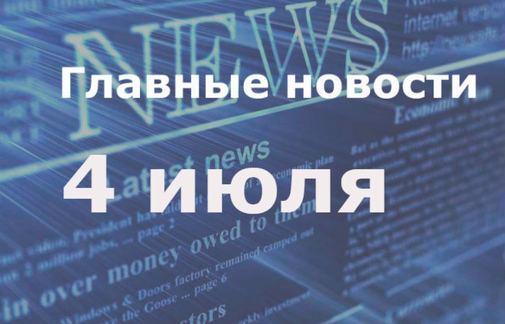 Главные новости дня. 4 июля