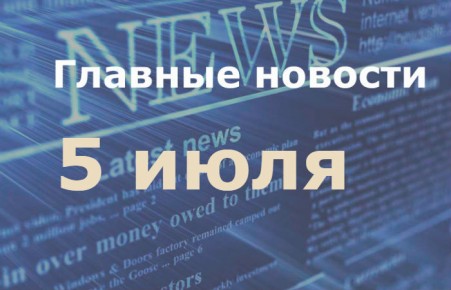 Главные новости дня. 5 июля
