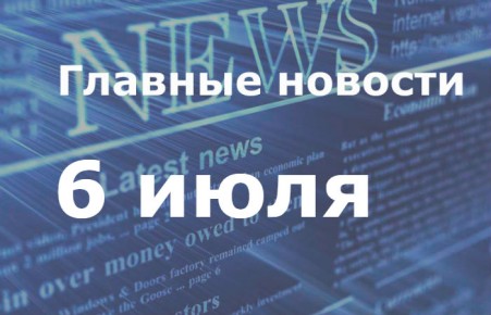 Главные новости дня. 6 июля