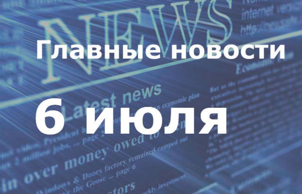 Главные новости дня. 6 июля