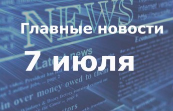Главные новости дня. 7 июля