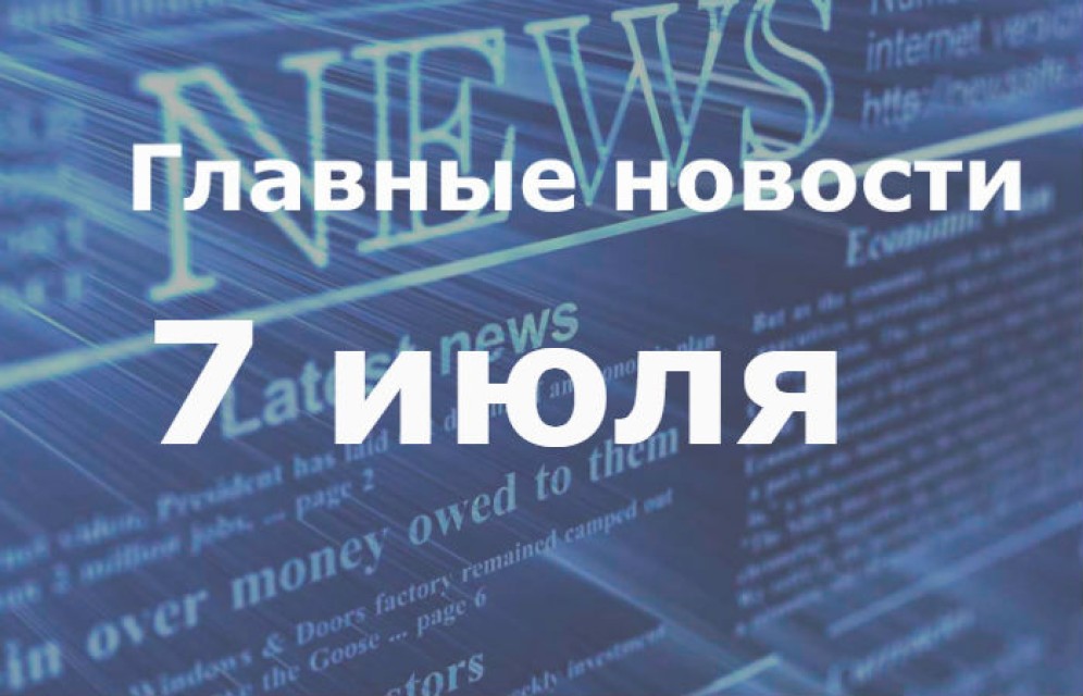 Главные новости дня. 7 июля