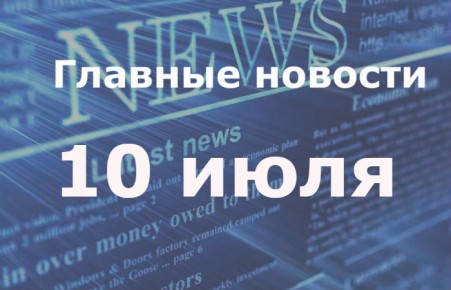 Главные новости дня. 10 июля