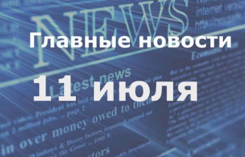 Главные новости дня. 11 июля