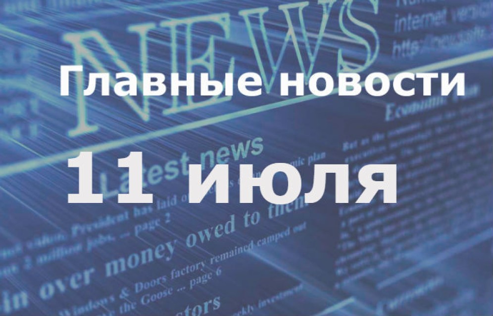 Главные новости дня. 11 июля