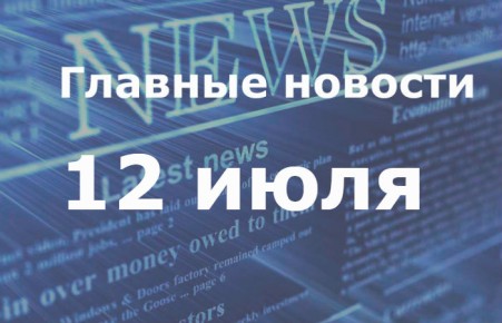 Главные новости дня. 12 июля