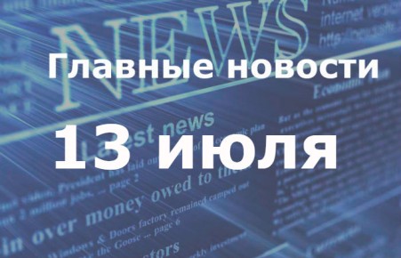 Главные новости дня. 13 июля