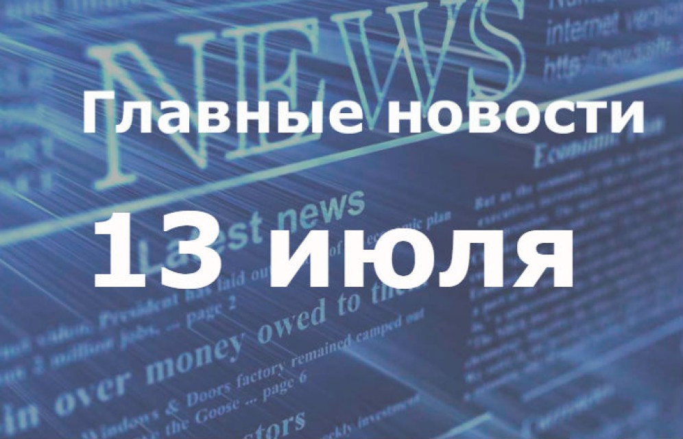 Главные новости дня. 13 июля