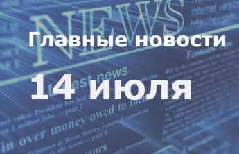 Главные новости дня. 14 июля