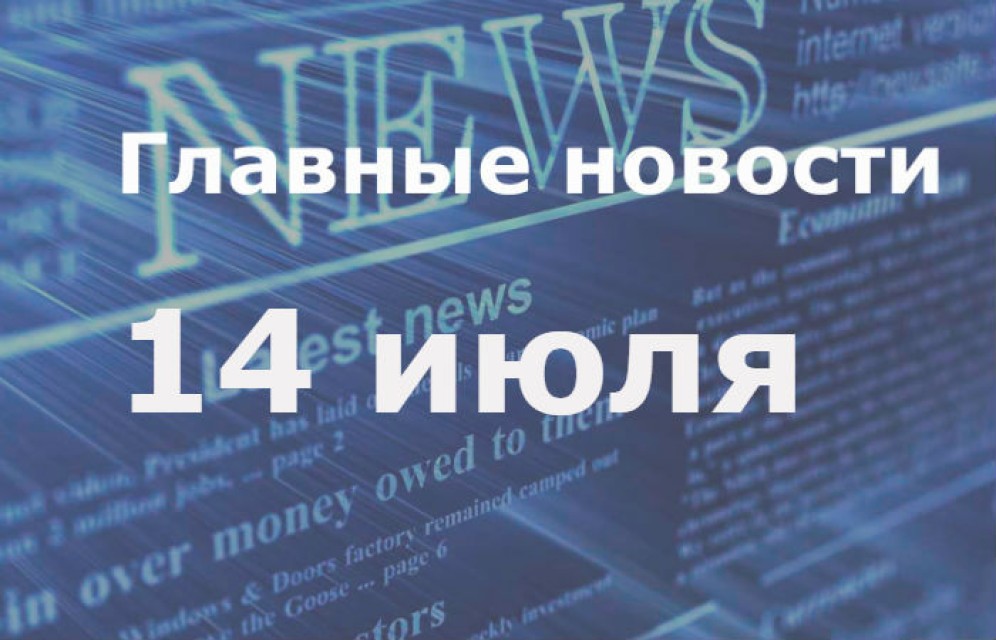 Главные новости дня. 14 июля