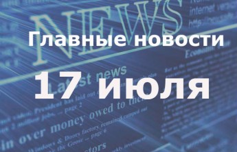 Главные новости дня. 17 июля