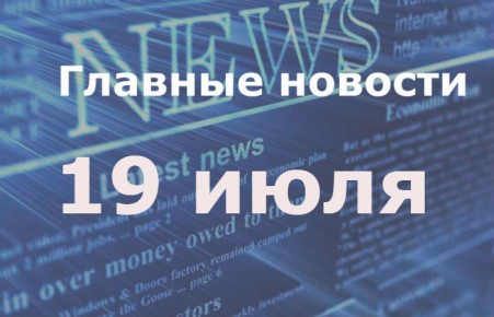 Главные новости дня. 19 июля