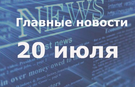 Главные новости дня. 20 июля