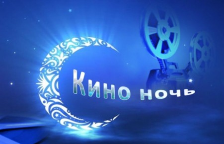 В Абакан придет «Ночь кино»