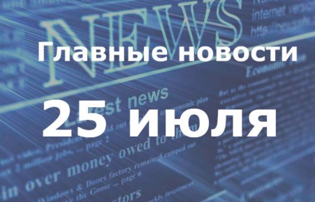Главные новости дня. 25 июля
