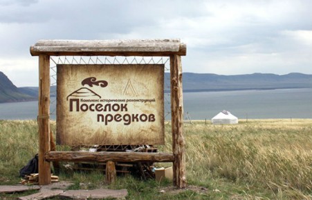 В Хакасии воссоздали «Поселок предков»