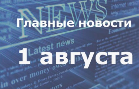 Главные новости дня. 1 августа