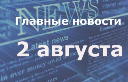 Главные новости дня. 2 августа