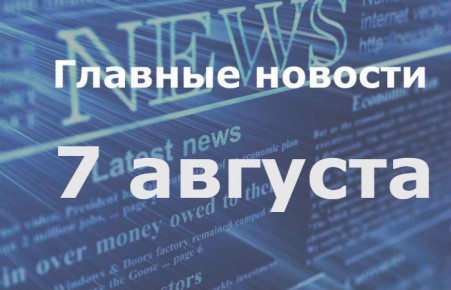 Главные новости дня. 7 августа