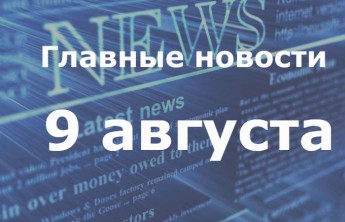 Главные новости дня. 9 августа