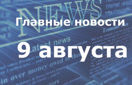 Главные новости дня. 9 августа